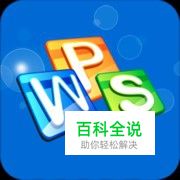 wps缺失字体